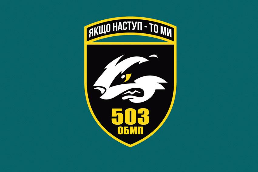 Прапор 503 ОБМП ЗСУ 1