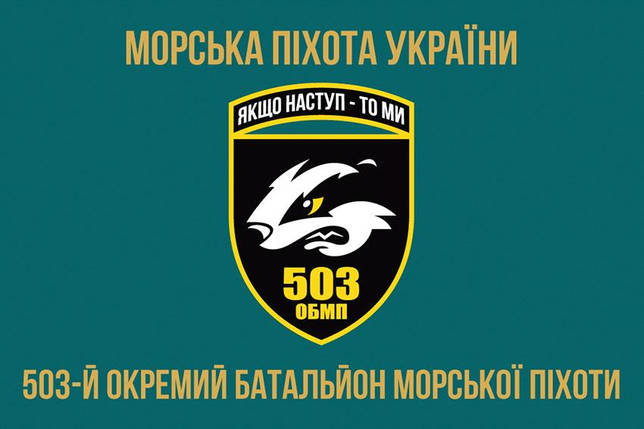 Прапор 503 ОБМП ЗСУ 3, фото 1