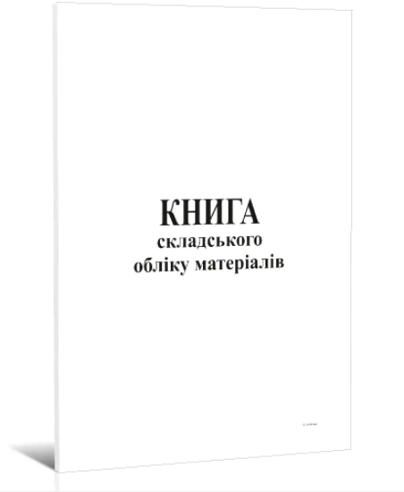 Книга складського обліку матеріалів, А4, 96арк. офсет, укр. Б.Т., фото 1