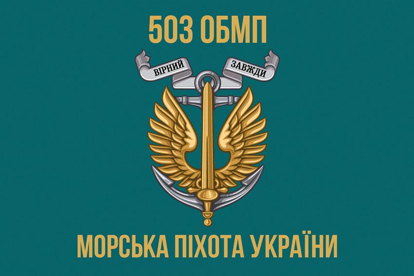 Прапор 503 ОБМП ЗСУ 5