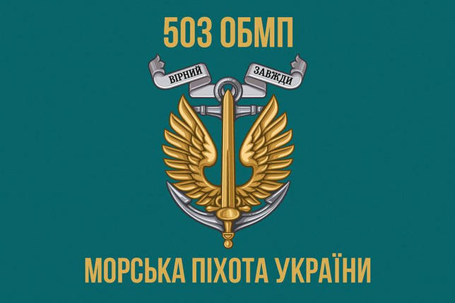 Прапор 503 ОБМП ЗСУ 5, фото 1