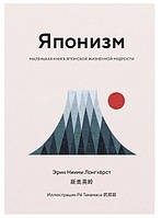 Книга "Японизм Маленькая книга японской жизненной мудрости" - автор Эрин Ниими Лонхёрст (КоЛибри, цв. печать)