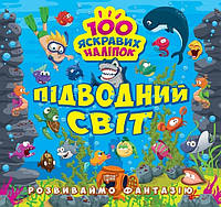 100 яскравих наліпок. Розвиваймо фантазію. Підводний світ. Торсінг