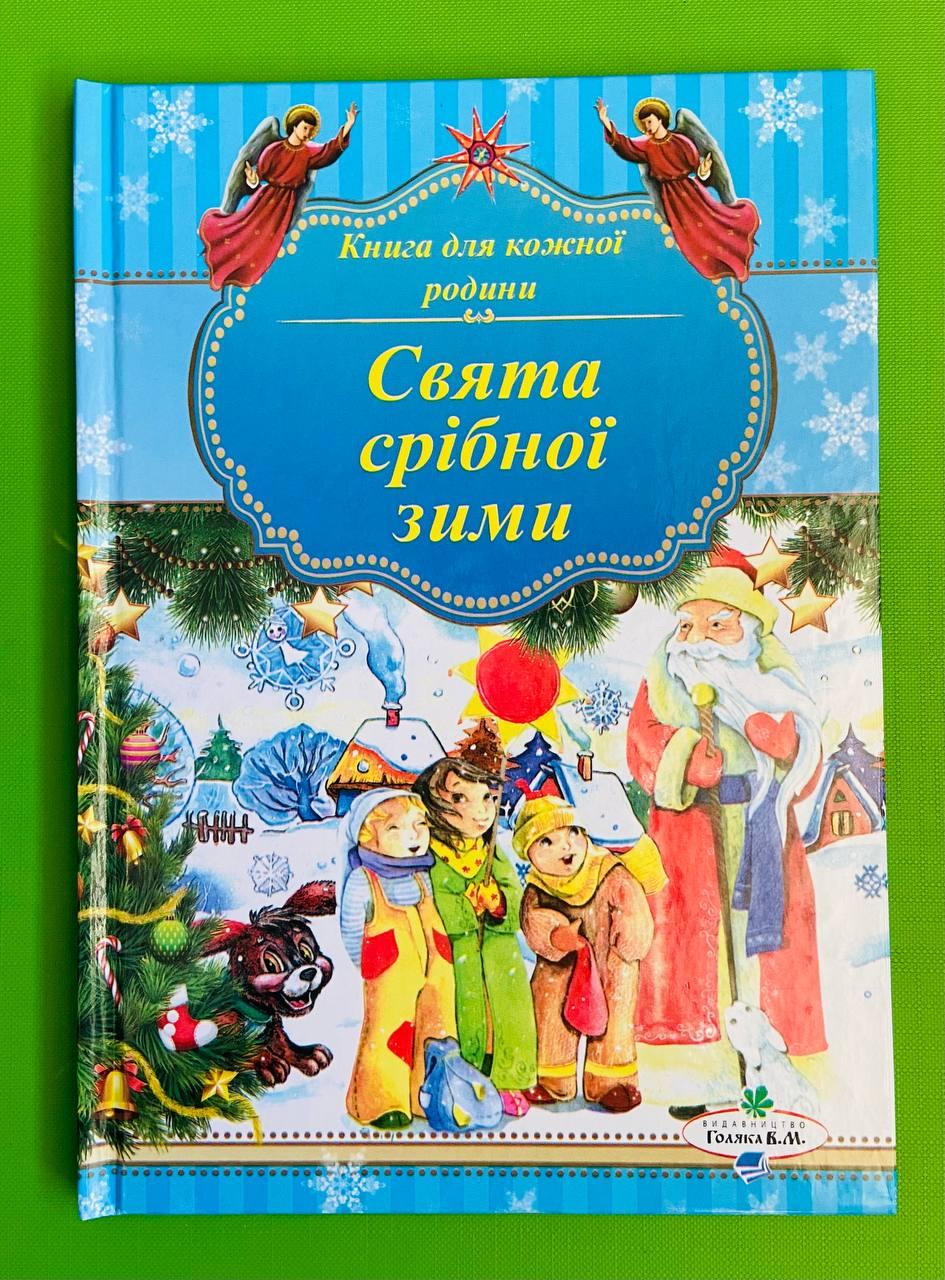 Книга. Свята срібної зими. В. М. Голяка. (Голуба)