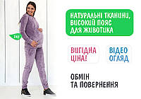 Спортивный костюм для беременных и кормящих (высокий пояс, молнии для кормления) - Лавандовый велюр