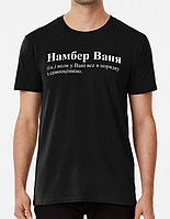 Мужская футболка с принтом Намбер Ваня Иван Черный XL