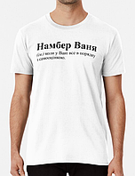 Мужская футболка с принтом Намбер Ваня Иван Белый XL
