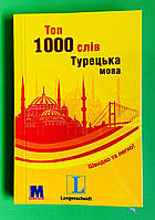 Топ 1000 слів. Турецька мова. Швидко та легко! Габріель Джесероглу. Методика