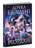 Книга Дочка безодні. Автор - Ріордан Рік (Ранок)