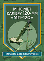 Міномет калібру 120-мм МП-120. Настанова щодо експлуатування (12802)