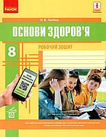 Робочий зошит Ранок Основи здоров’я 8 клас Тагліна