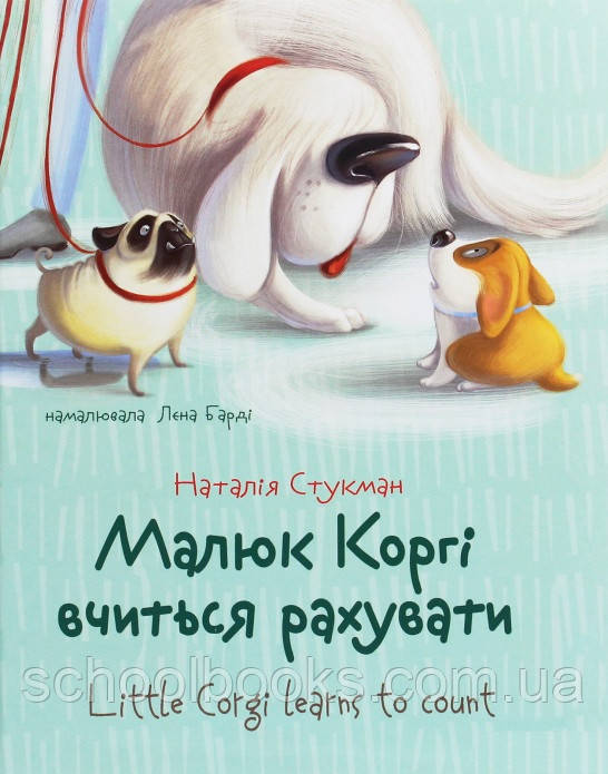 Книжка-білінгва Малюк Коргі вчиться рахувати Little Corgi Learns to count. Н. Стукман, фото 1