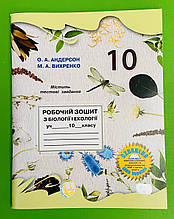 Біологія, 10 клас, Робочий Зошит, Вихренко, Андерсен, Школяр