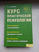 Курс практической психологии В.Б.Шапарь 2009 год Харьков