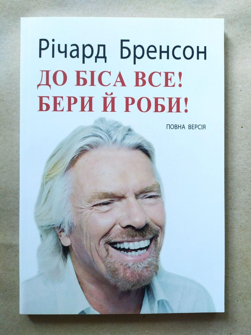 Річард Бренсон. До біса все! Бери й роби!