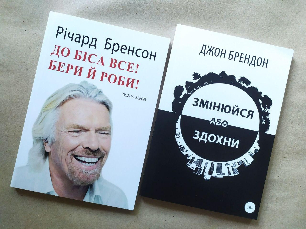 Комплект книг. Річард Бренсон. До біса все! Бери й роби! Джон Брендон. Змінюйся або здохни