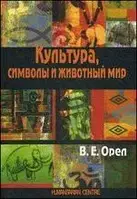 Культура. символы и животный мир. Орел В.Е.