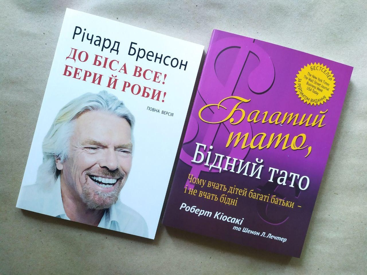 Комплект книг. Річард Бренсон. До біса все! Бери й роби! Роберт Кіосакі. Багатий тато, Бідний тато