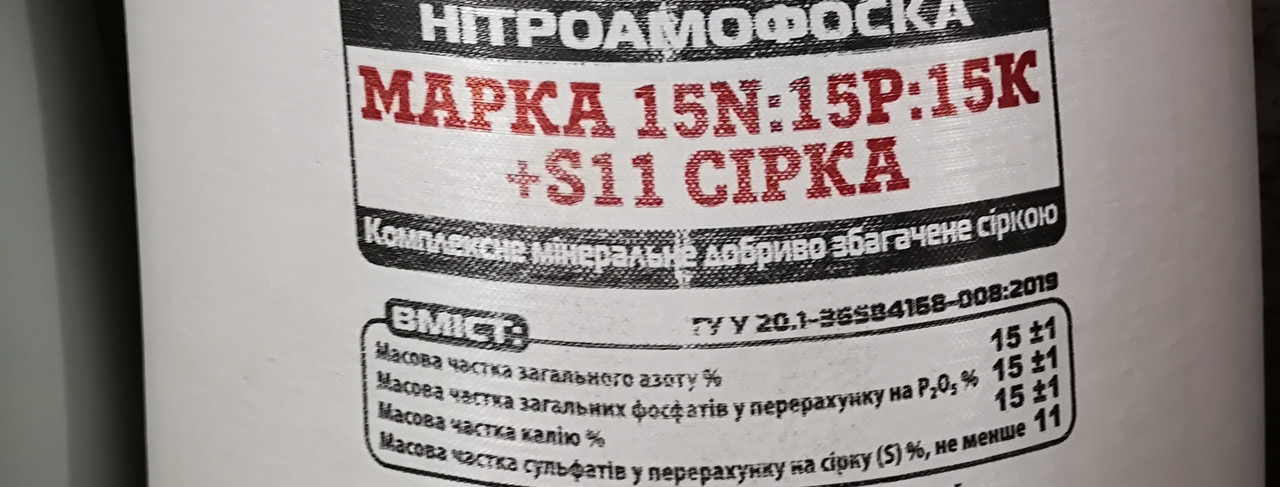 Нітроамофоска (15-15-15-11) (ризфасовано з бега)
