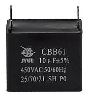 Конденсатор JYUL CBB-61 10мкф - 450 VAC прямокутний 27x48x40