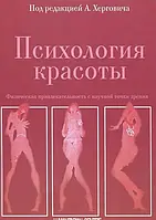 Психологія краси. Фізична привабливість із наукового погляду. Хергович А.