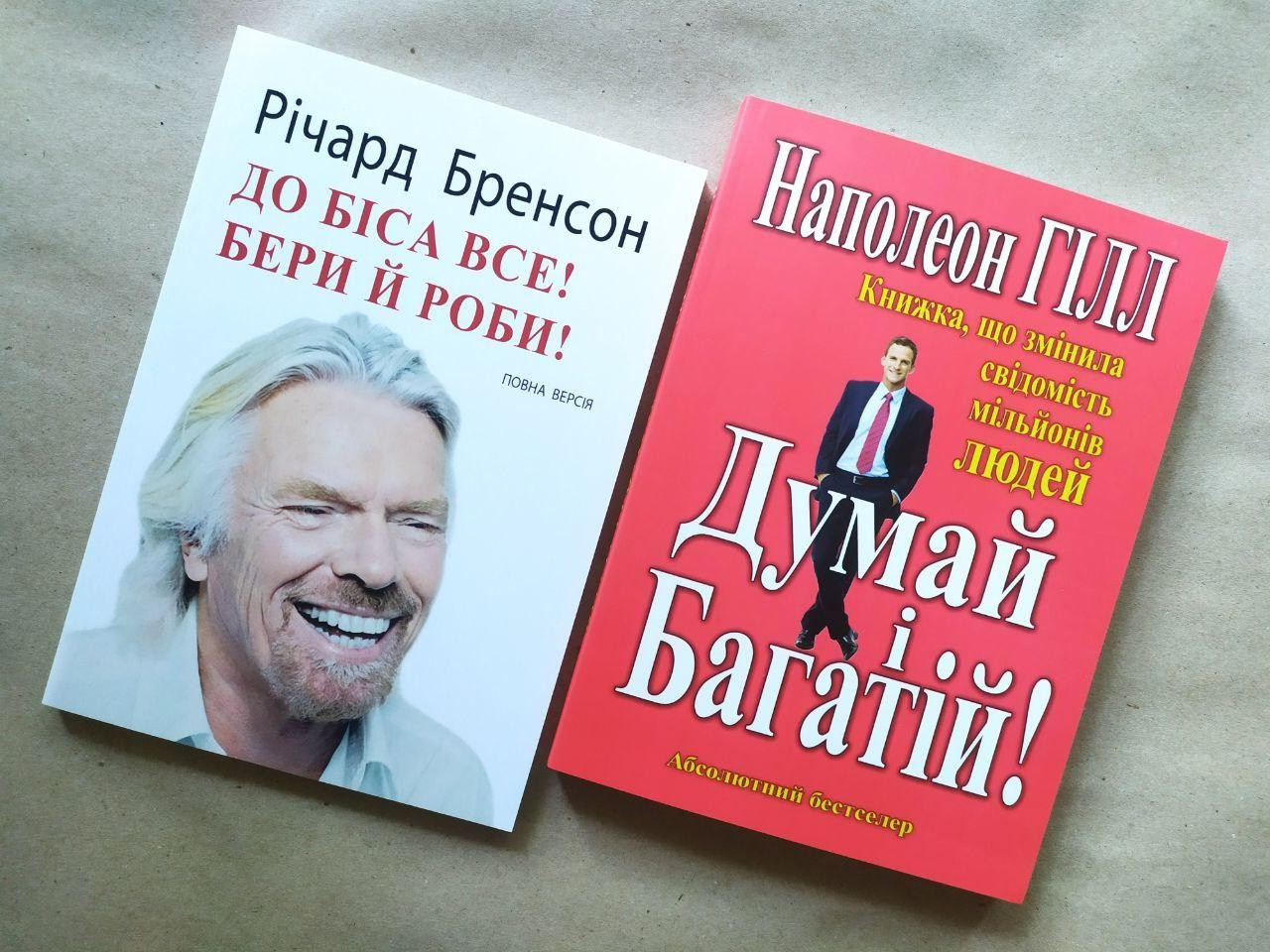 Комплект книг. Річард Бренсон. До біса все! Наполеон Гілл. Думай і багатій!