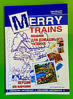 Англійська мова. Merry Trains. Посібник для домашнього читання. 1-й рік навчання. І.Доценко. Мандрівець