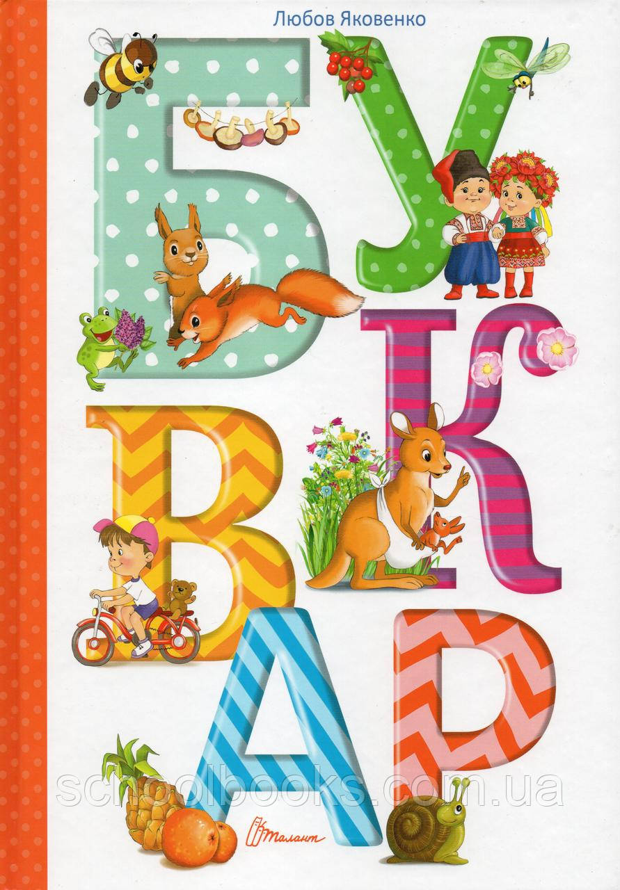 Буквар. Любов Яковенко., фото 1