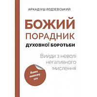 Божий порадник духовної боротьби: вийди з неволі негативного мислення