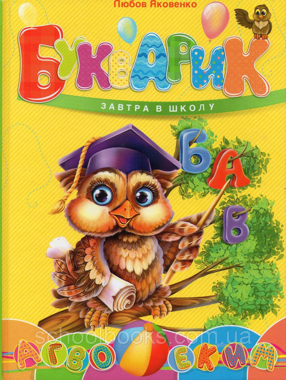 Букварик. Любов Яковенко
