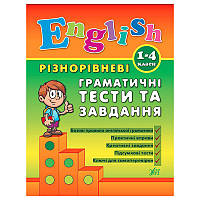 Кнгига "Різнорівневі граматичні тести та завдання English. 1-4 класи"