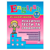 Кнгига "Різнорівневі лексичні тести та завдання English. 1-4 класи"