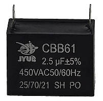 Конденсатор JYUL CBB-61 2,5мкф - 450 VAC прямокутний 19х28х37