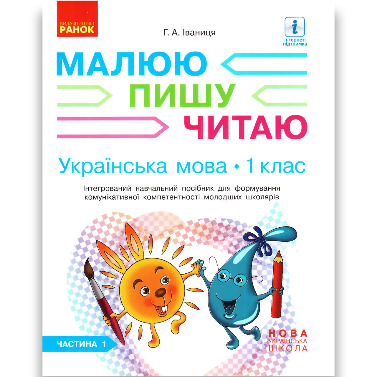 Навчальний посібник Малюю Пишу Читаю Українська мова 1 клас Частина 1 Авт: Іваниця Г. Вид: Ранок