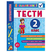 Развивающие тесты "Я відмінник! Математика. 3 клас"