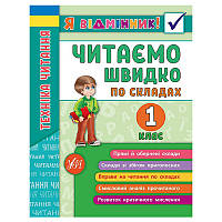 Детский тренажер "Я відмінник! Техніка читання по складах. 1 клас"