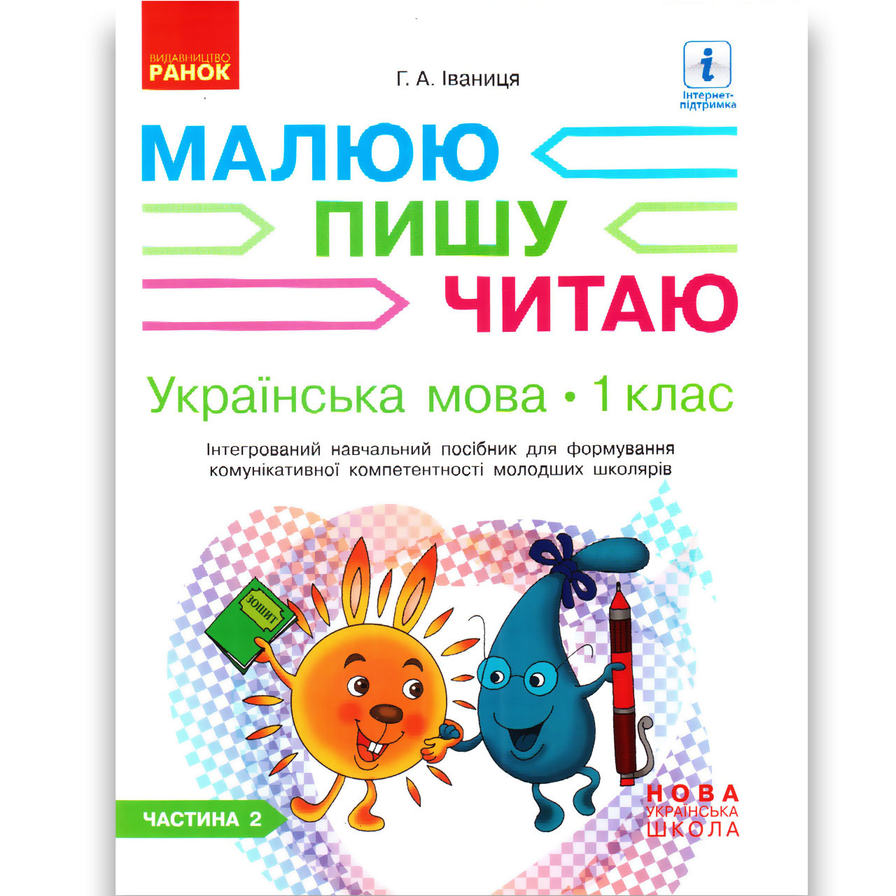 Навчальний посібник Малюю Пишу Читаю Українська мова 1 клас Частина 2 Авт: Іваниця Г. Вид: Ранок