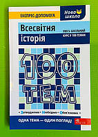 100 тем Всесвітня історія НЗО Геннадій Дедурін АССА