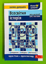 НЗО. 100 тем Всесвітня історія. Видавництво АССА