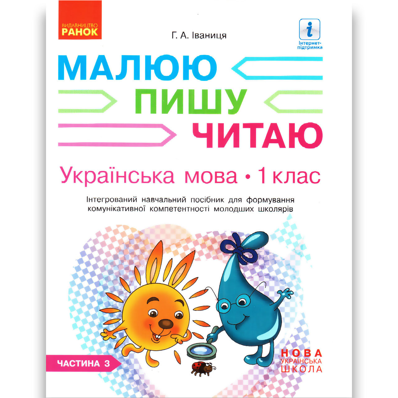 Навчальний посібник Малюю Пишу Читаю Українська мова 1 клас Частина 3 Авт: Іваниця Г. Вид: Ранок