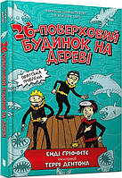 26-поверховий будинок на дереві. Книга 2