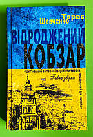 Відроджений «Кобзар». Ориґінальні авторові варіянти творів. Тарас Шевченко, Школа