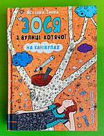 Зося з вулиці Котячої на канікулах. Книга 3. Зося з вулиці Котячої. Агнєшка Тишка, Школа