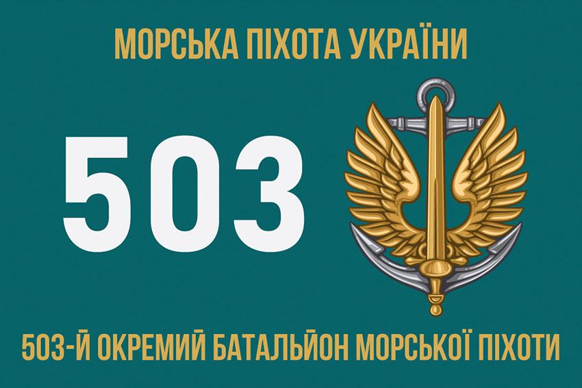 Прапор 503 ОБМП ЗСУ 6