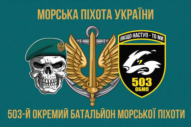 Прапор 503 ОБМП ЗСУ 7, фото 1