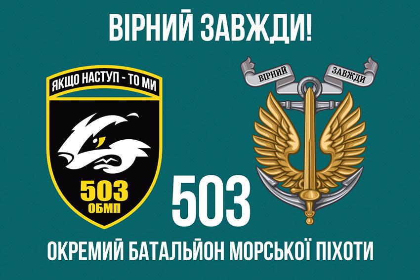 Прапор 503 ОБМП ЗСУ 8 «Вірний завжди!»