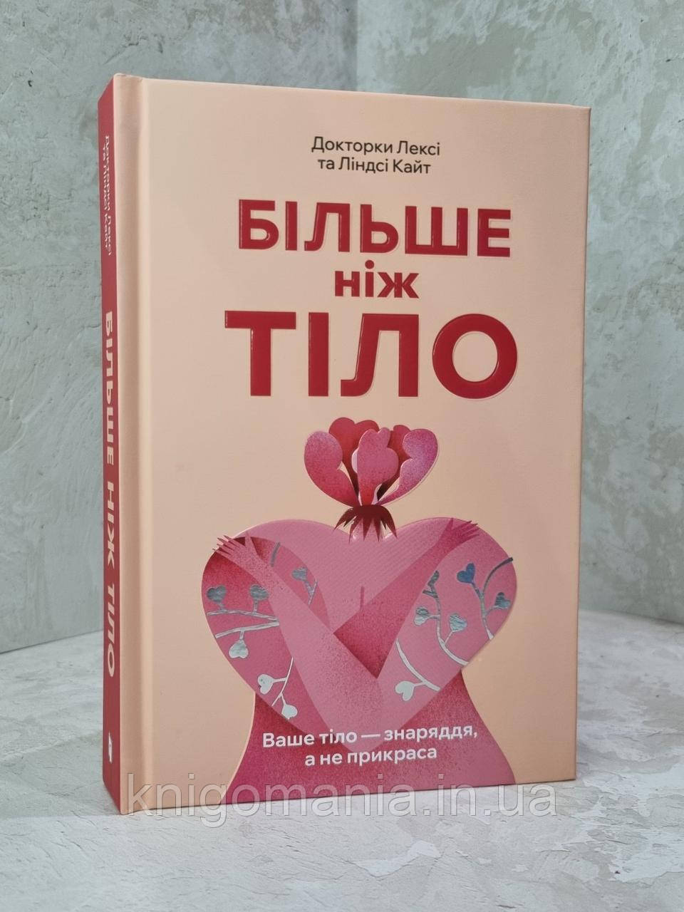 Книга "Більше ніж тіло. Ваше тіло — знаряддя, а не прикраса" Докторки Лексі та Ліндсі Кайт