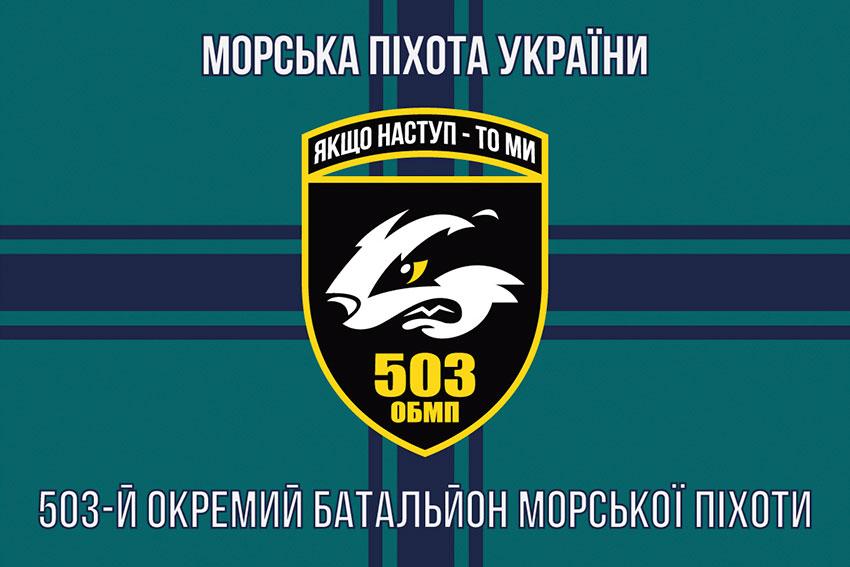 Прапор 503 ОБМП ЗСУ 11