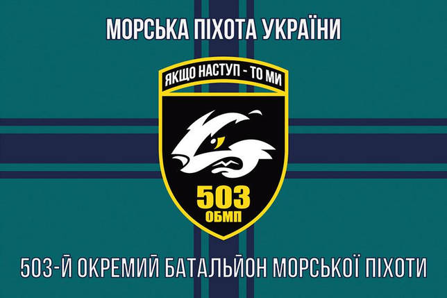 Прапор 503 ОБМП ЗСУ 11, фото 1