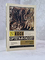 Книга "Восстание масс" Хосе Ортега-и-Гассет